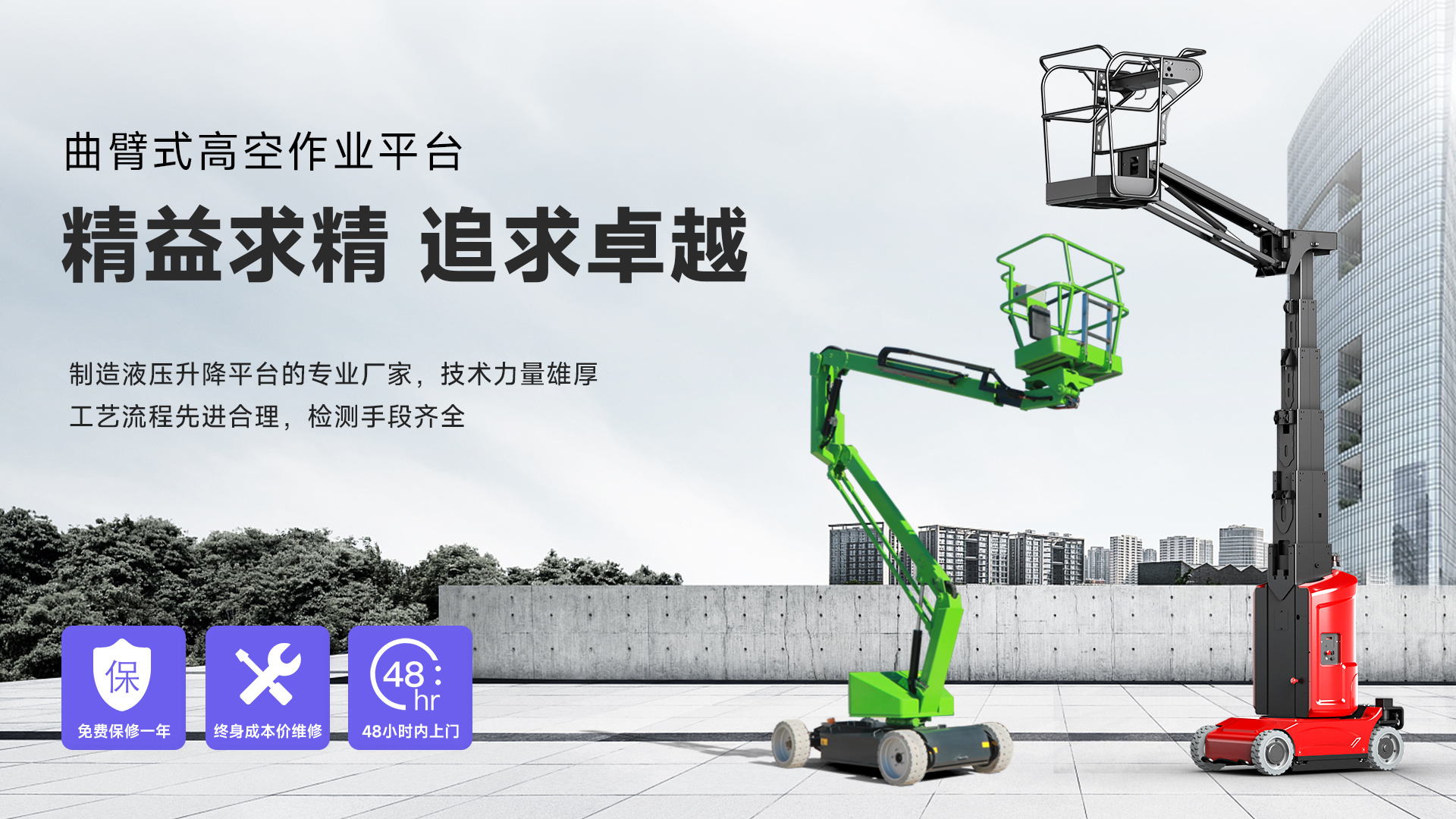曲臂式升降機