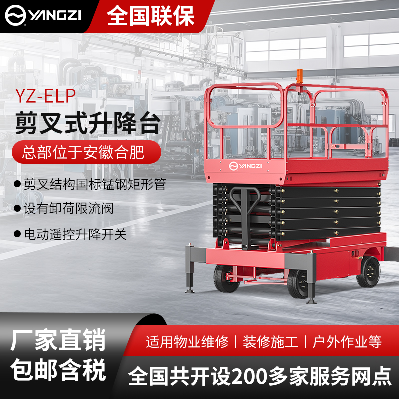 揚(yáng)子剪叉式升降平臺YZ-ELP
