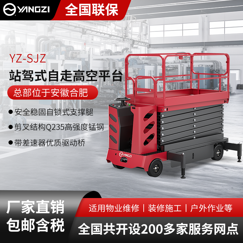 揚(yáng)子站駕式自走高空平臺YZ-SJZ