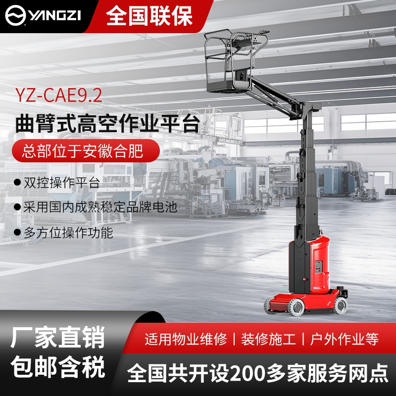 揚子曲臂式高空作業(yè)平臺YZ-CAE9.2